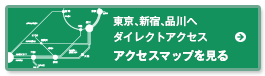 東京、新宿、品川へダイレクトアクセス アクセスマップを見る